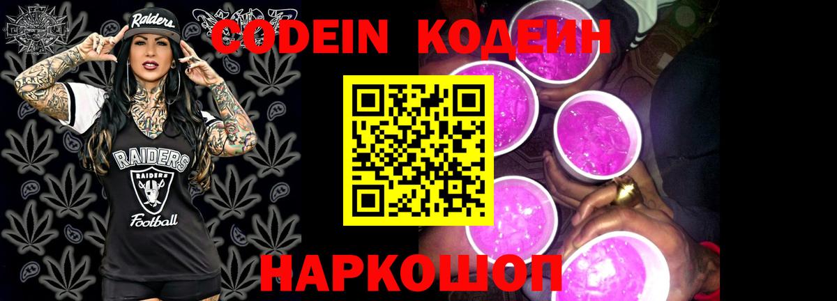 Codein Purple Drank  Вход с VPN  Кодеин напиток Lean (лин)  Заволжье 