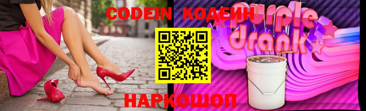 Кодеин Purple Drank Заволжье